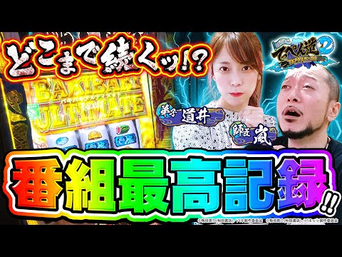 【番組最高記録】これがスマスロ…どこまで続くッ！？ 第九話 (2/2) [スマスロ / バキ / 刃牙] [嵐と道井のてっぺん道2] [パチスロ] [スロット]