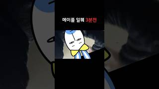 메이플 일일퀘스트 3분전 상황