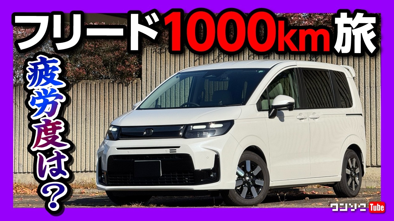 程度良好フリード持っていってください A 1000km trip for four in the new Freed!] How's the acceleration