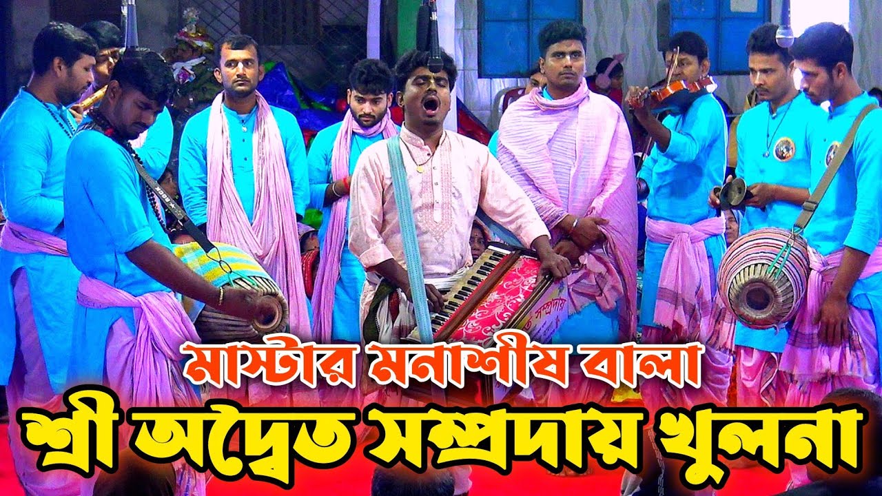 শ্রী অদ্বৈত সম্প্রদায় খুলনা/মাস্টার মনাশীষ বালা/Sri Aditya Sampraday Khulna Bangladesh