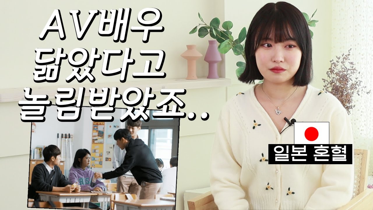 한일혼혈이 한국 학교에서 겪은 충격적인 일들