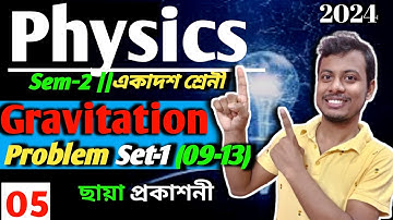 05 | মহাকর্ষ Class 11 Physics Gravitation Problem Set-1 Questions (09 13) | ছায়া প্রকাশনী