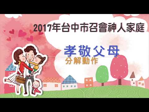 2017台中市召會神人家庭-孝敬父母分解動作