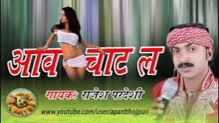Aawa Chat La 'Top Bhojpuri Song' By Rajesh Pardeshi