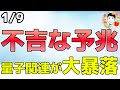 トランプ氏が経済緊急宣言を検討しています！金利上昇で不吉な予兆・・・⁉【1/9 米国株ニュース】