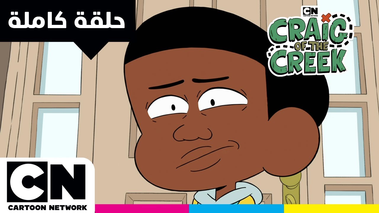 كريغ من الجدول | حلقة - برنارد من الجدول الجزء 1 | كرتون نتورك