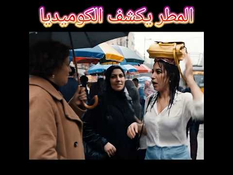 المطر يكشف الكوميديا اكسبلور هتضحك دويتو كوميديات ضحك