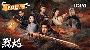 【FULL】伍赓通过不死鸟考验🐦阿狗获得火菩提💪 | 烈焰 Burning Flames EP21 | 任嘉伦 邢菲｜✦ 爱奇艺东方奇幻 ✦