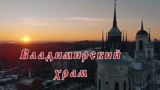 Владимирский храм — Баженовская церковь