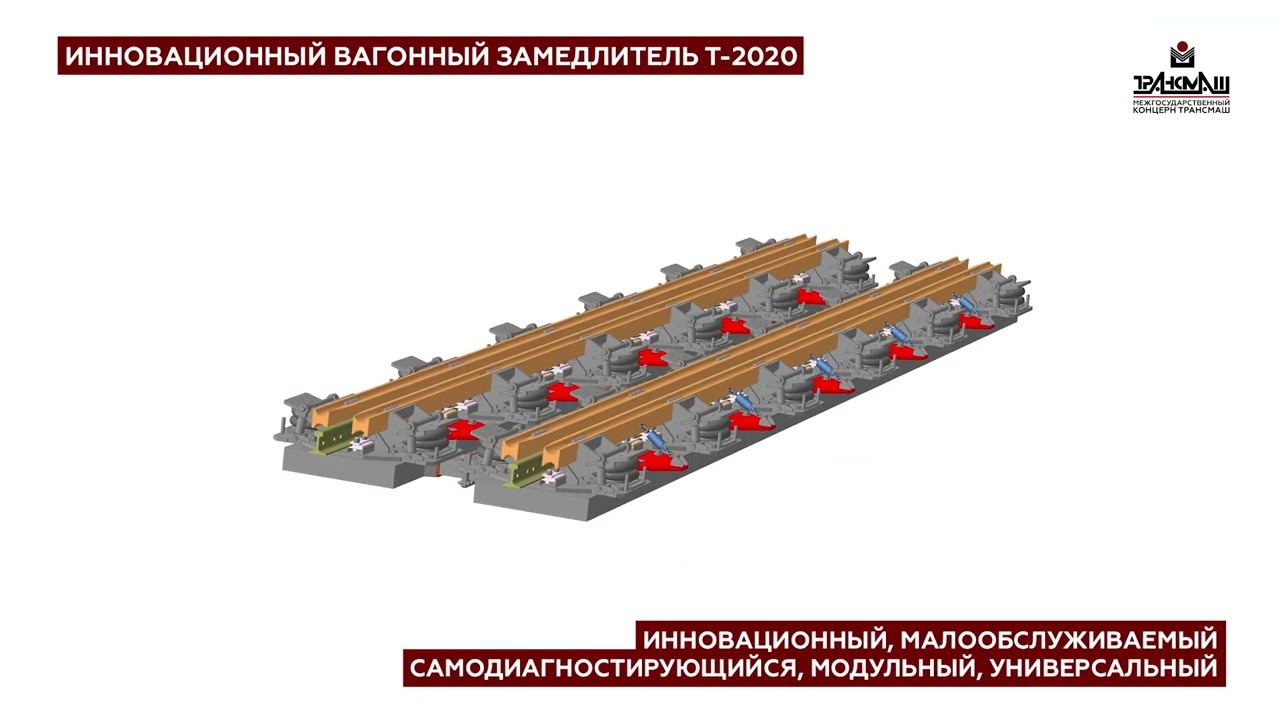 Вагонный замедлитель