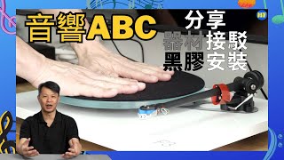 音響ABC :音響新手必看!簡單分享音響器材接駁,黑膠唱盤安裝。大家有什麼問題,記得留言!#音響入門 #音響新手 #黑膠唱盤 #音響安裝