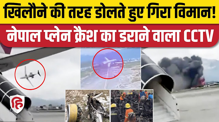 Nepal Plane Crash CCTV Video: Saurya Airlines का प्लेन Take Off करते ही क्रैश। Tribhuvan Airport