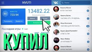 Я КУПИЛ все ТАКТИКИ в ЛС ВКОНТАКТЕ от ПОДПИСЧИКОВ / NVUTI тактики от подписчиков