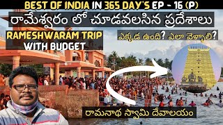 Rameshwaram full tour in Telugu | Rameshwaram temple | Rameshwaram tourist places | Tamilnadu screenshot 3