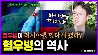 러시아 제국을 끝장냈던 치명적인 유전병 이야기 | 의학의 역사 혈우병 편