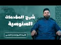بعض مزايا شرح المقد مات للإمام السنوسي الشيخ عثمان النابلسي