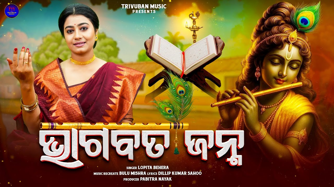 Bhagabata Janma | ଭାଗବତ ଜନ୍ମ | Video | Lopita Behera | Dilip Kumar Sahoo | Trivuban Music