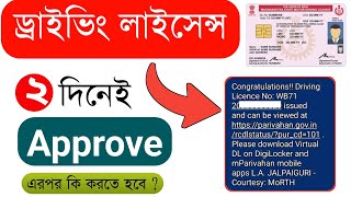 How To Approve Driving Licence Online | How To Know Your Driving License is Approved