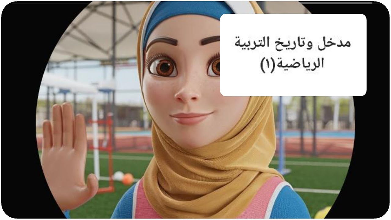 مدخل وتاريخ وفلسفة التربية الرياضية الفرقة الأولي ترم اول (1)