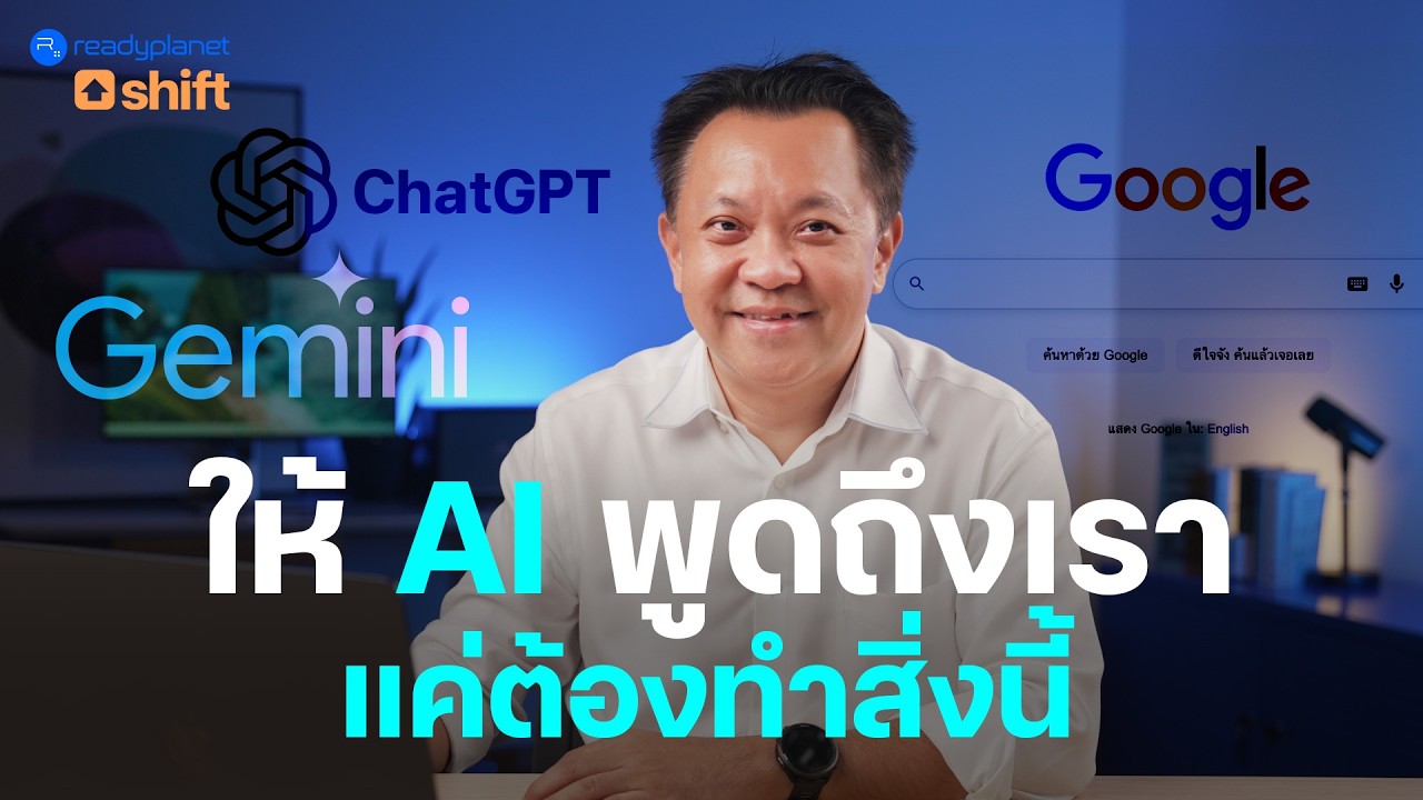 ทำให้ AI เลือกธุรกิจคุณเป็นคำตอบ | เตรียมพร้อมรับ Search ยุคใหม่ AI SEO ให้ลูกค้าหาเราเจอง่ายขึ้น