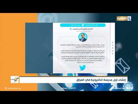 إنشاء اول مدرسة ألكترونية في العراق ترند العراقية مع احمد نجم