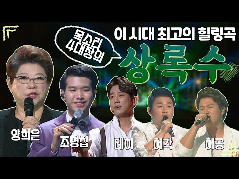 ♪상록수♪ 끝내 이기리라~ | 양희은, 조명섭, 테이, <strong>허각</strong>, <strong>허공</strong>