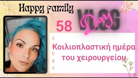 vlog #happyfamily #day58 #Κοιλιοπλαστική ημέρα του χειρουργείου