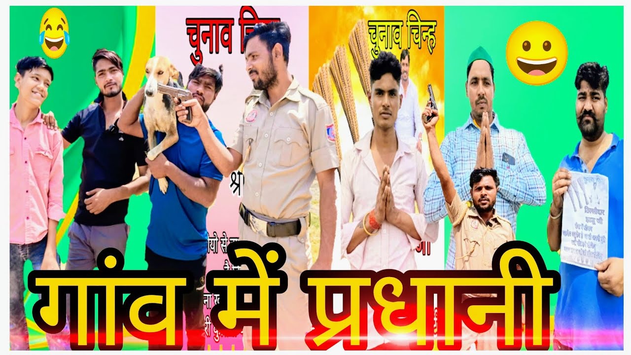 Gaav Mai Pradhani l गांव में प्रधानी  संग्राम Anish Ram And Munish# AR3M Comedy video
