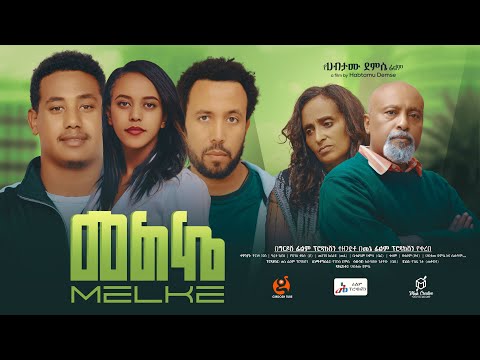 መልኬ Ethiopian Movie Melke 2024 Full Length Ethiopian Film Melkea 2024