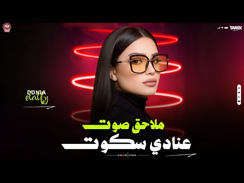 انا مش خايفه من حاجه دنيا الالفي ملاحق صوت عنادي سكوت بإحساس رهيب 2026لعشاق الروقان