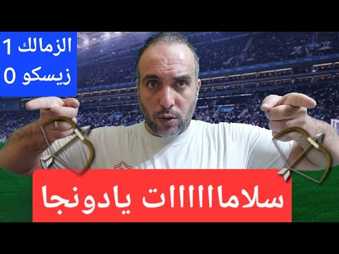 خبر سعيد جدا بعد الفوز على زيسكو الزامبى موقف مصاب الزمالك محترف الزمالك فسخ عقده تصريحات عبدالرؤوف