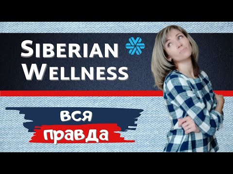 Сибирское здоровье отзывы | Siberian Wellness | Вся правда о компании Siberian Health