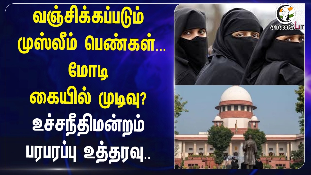 ⁣வஞ்சிக்கப்படும் Muslim பெண்கள்... Modi கையில் முடிவு? SupremeCourt பரபரப்பு உத்தரவு | India