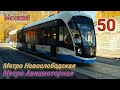 Трамвай №50 Москва 01 05 2021 71-931М Витязь-М Moscow Tram 50