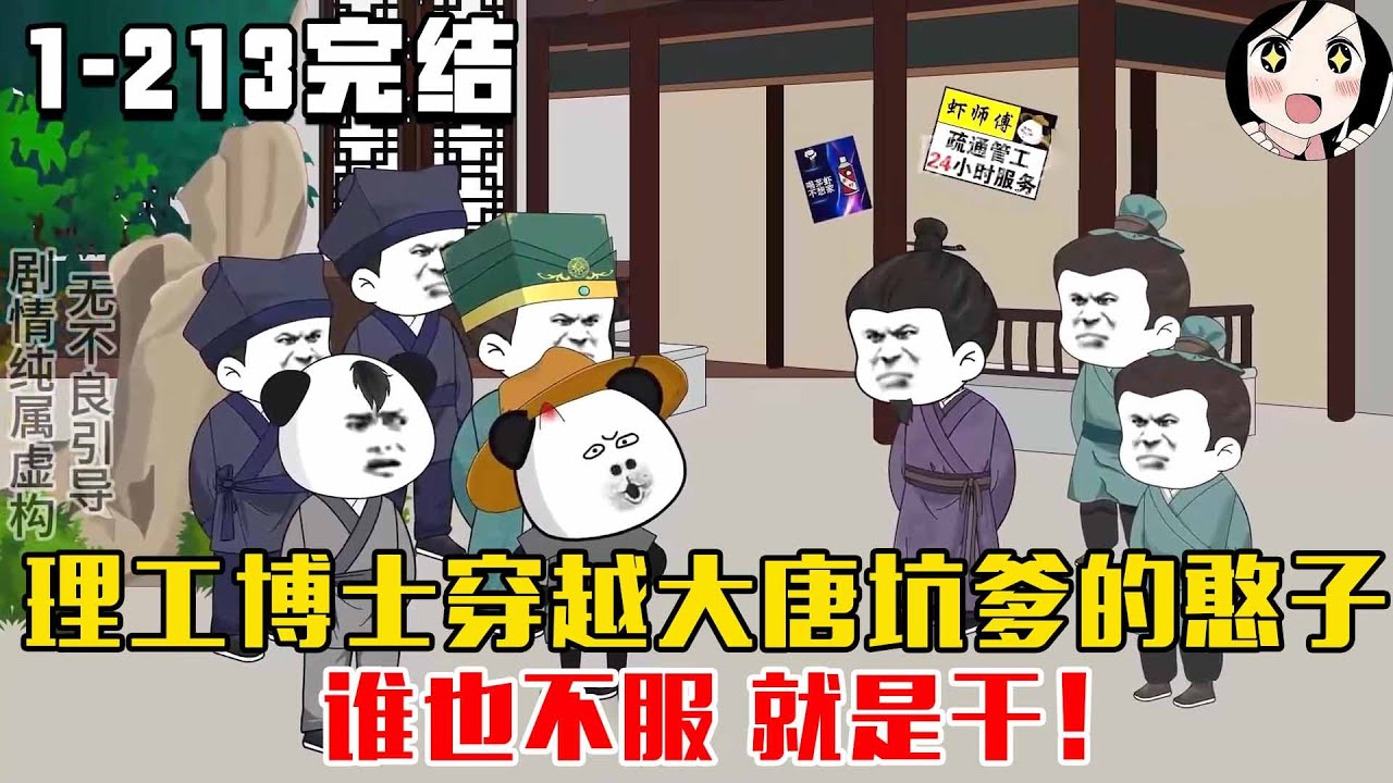 【完结】理工博士穿越大唐成坑爹的憨子，谁也不服 就是干！EP1~213完结《贞观憨婿》#沙雕 #历史 #沙雕小说 #虾仁 #阿星漫谈