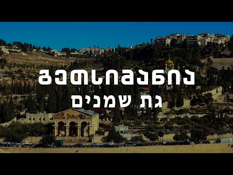 გეთსიმანია | ბიბლიური ადგილების გზამკვლევი