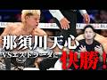【那須川天心VSエストラーダ】敗戦を経て進化したところは...?