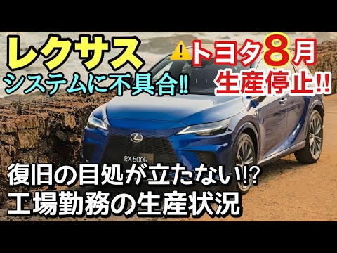 【レクサス】国内全１４工場が稼働停止に‼︎ 部品の発注処理ができずトヨタ車にも影響アリ⁉︎