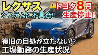 【レクサス】国内全１４工場が稼働停止に‼︎ 部品の発注処理ができずトヨタ車にも影響アリ⁉︎