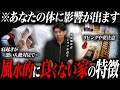 ※すでに実害が出てる可能性が...風水的に良くない家に住む人の特徴を琉球風水志シウマと不動産のプロが徹底解説！