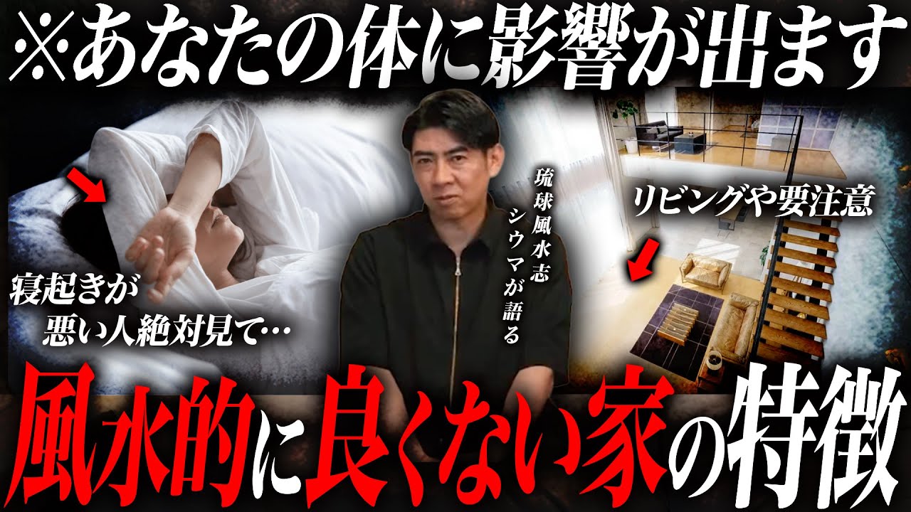 ※すでに実害が出てる可能性が...風水的に良くない家に住む人の特徴を琉球風水志シウマと不動産のプロが徹底解説！
