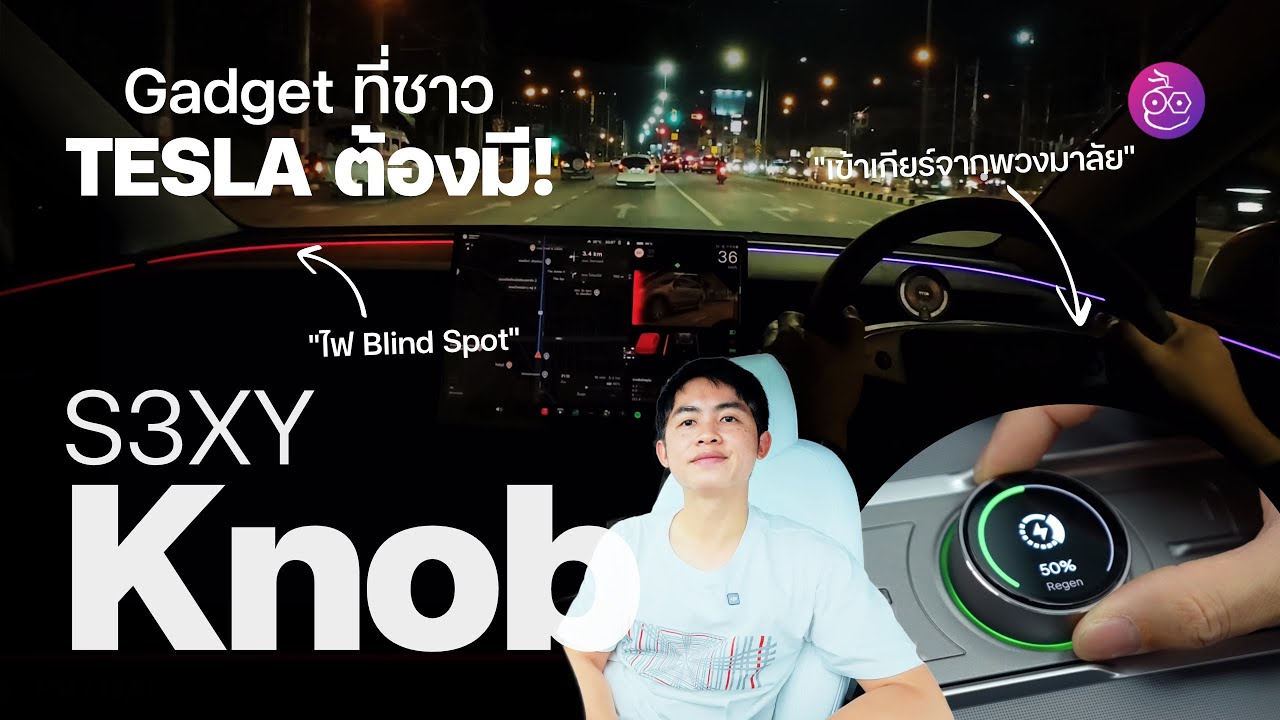 เปลี่ยน Tesla ให้เจ๋งขึ้นด้วย Gadget นี้! พบกับ S3XY Knob ของแต่ง Tesla ที่คุณต้องมี (ft. HYPECAR)