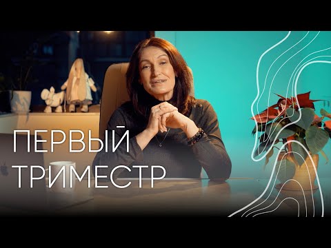 Первый триместр | Акушер - гинеколог Людмила Шупенюк