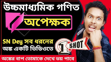 অপেক্ষক Class-12 পুরো SN Dey মাত্র 1 টা ভিডিওতে|Function Class-12|Mapping Class-12 WBCHSE|SN Dey