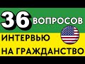Отвечайте на эти 36 Вопросов, Чтобы Пройти Интервью на Гражданство США