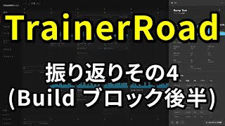 【ロードバイク】TrainerRoadを使っての振り返り4【トレーニング】