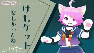 館長カエデの自由人ラジオ「けもケット楽しかったね！」#vrchat