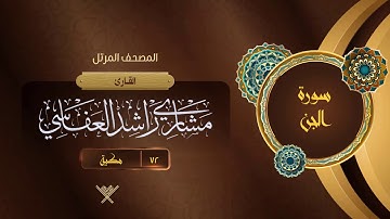 سورة الجن {{72}} القارئ مشاري راشد العفاسي