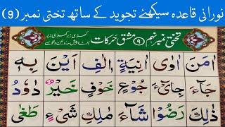 #Noorani Qaida Lesson 9 Part (4) || Arabic Alphabet || Spelling Words || نورانی قاعدہ سیکھئے