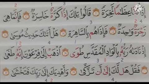 سورة النّازعات برواية الإمام قالون